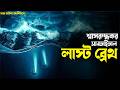 Last Breath 2025 Movie Explained In Bangla True Survival Movie