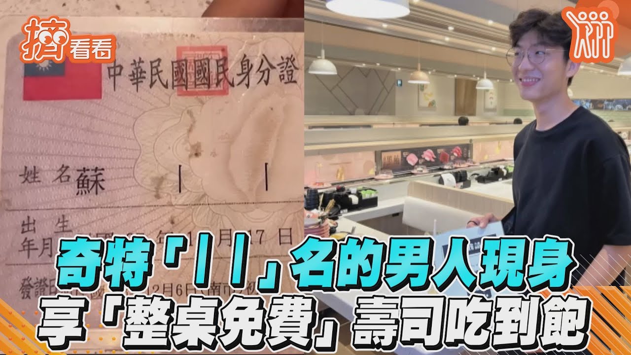 影音／奇特「丨丨」名的男人現身　享「整桌免費」壽司吃到飽