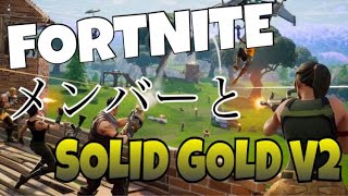 【FORTNITE】メンバーとSOLID GOLD V2！！建築でねばる！！＃２５