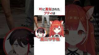 叶に自身の真似をされたラトナ・プティは【にじさんじ切り抜き】#shorts