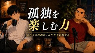 #4 孤独を楽しむ力。一人時間と、ふと寂しくなる夜。｜30代男2人の雑談ラジオ