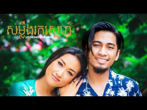 អូន នឹង ឡូរ៉ាម៉ម - សម្លឹងរកស្នេហ៍ ( OUN feat Laura Mam - Looking For Love )