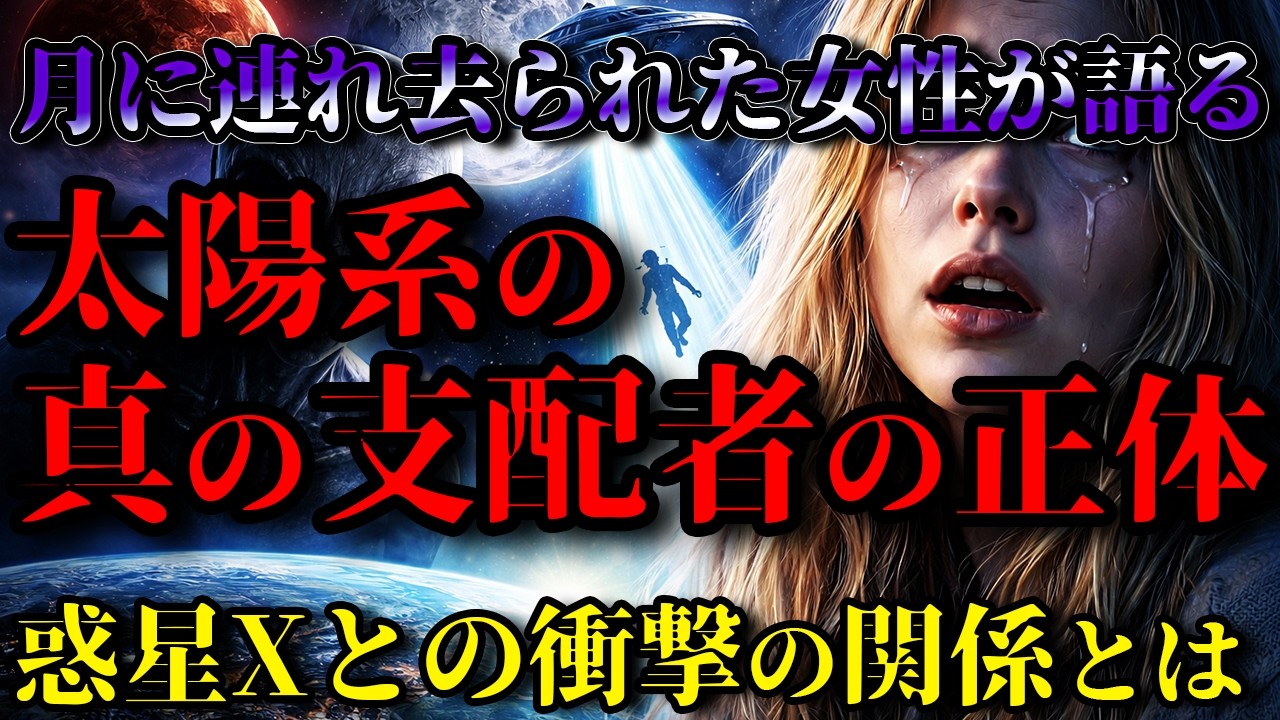 【極秘証言】月に連れ去られた少女…消された20年間の記憶