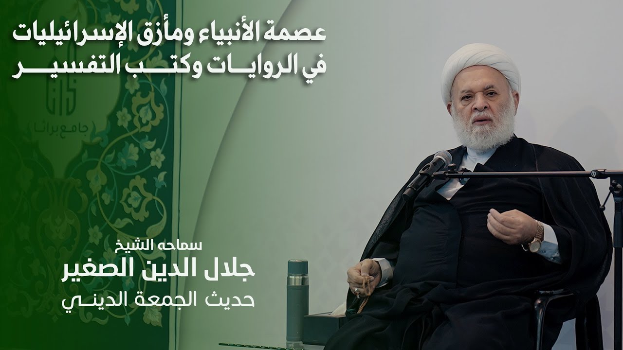 عصمة الأنبياء ومأزق الإسرائيليات في الروايات وكتب التفسير