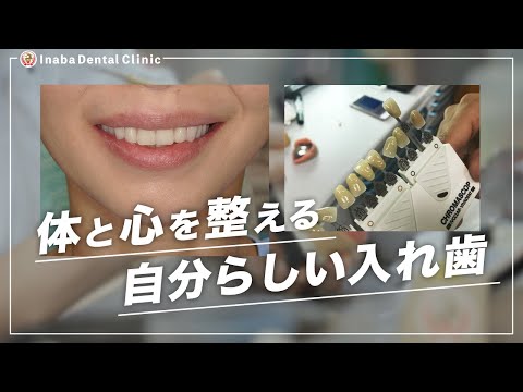 体と心を整える〜自分らしい入れ歯〜