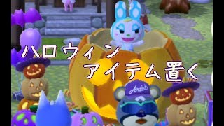 【ポケ森】ガーデンイベのハロウィンアイテム