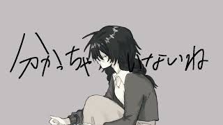 「私」の「わ」にエッジかかってんのがちで神 - 分かっちゃいないね [Cover]