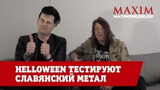 Видеосалон №92 | Helloween тестируют славянский метал