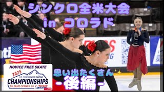 【シンクロ・🇺🇸全米大会 in コロラド -後編-】2025 U S Synchro Skating Championships in Colorado Springs - Part 2 -