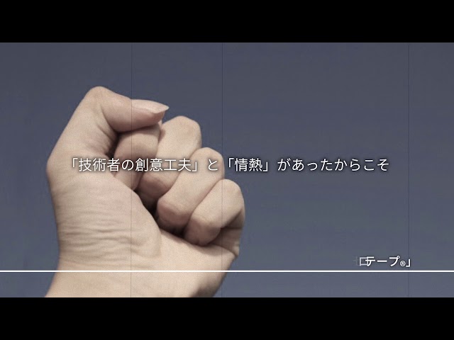 セロハンテープの採用動画 採用ムービー リクルートビデオ Enlist エンリスト セロハンテープの採用動画 採用ムービー リクルートビデオ Enlist エンリスト