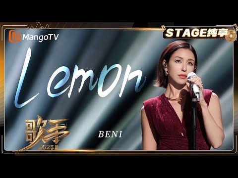 [Singer 2025 - Pure Enjoyment] #beni《Lemon》| SINGER 2025｜MangoTV