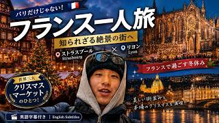 【ヨーロッパ一人旅】世界三大クリスマスマーケットへ|ストラスブール・リヨン