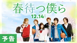 『春待つ僕ら』2chでの評価 mqdefault - 『春待つ僕ら』2chでの評価