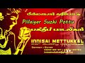 பிள்ளையார் சுழி போட்டு | Pillaiyar Suzhi Pottu | Tamil Karaoke | Tamil Songs | I