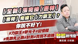 【全新】漲完換【惠特】；【惠特】完換它【力霸王】?你說不好丫!#力霸王#矽光子#記憶體#先跌先止跌#封測#買弱不追強｜小武哥投資事務所｜陳武傑