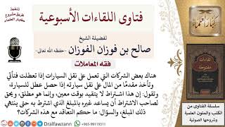 هل يجوز التعاقد مع شركات نقل السيارات التي تأخذ مقدمًا من المال دون اشتراط بوقت معين؟ image