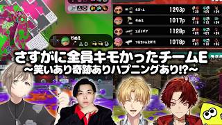 【VCC】全員がキモくなれる最高のチームE 【エビオ/エクス・アルビオ/叶/SPYGEA/柊ツルギ/スプラトゥーン3/にじさんじ/切り抜き】