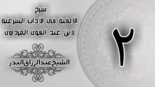صورة 002 - شرح الألفية في الآداب الشرعية لابن عبد القوي المرداوي -  الشيخ عبد الرزاق البدر