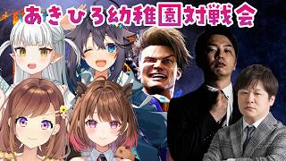 あきひろ幼稚園対戦会！たかちゃんも参戦！？プロが２人になりました【スト６】