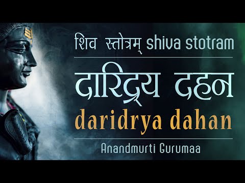दारिद्रय दहन स्तोत्र Daridrya Dukh Dahan Stotram |Shiva Stotram| Anandmurti Gurumaa (English Subt.)