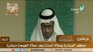 [4625] حكم المبادرة إلى صلاة السنة بعد صلاة الجمعة مباشرة - صالح الفوزان