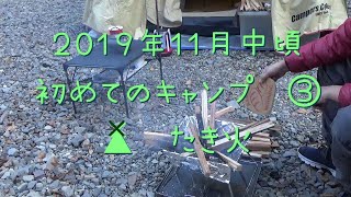 ２０１９年１１月初めてのキャンプ③