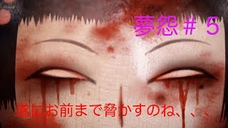 【ホラー実況夢怨】ビビり二人のホラー実況　５日目