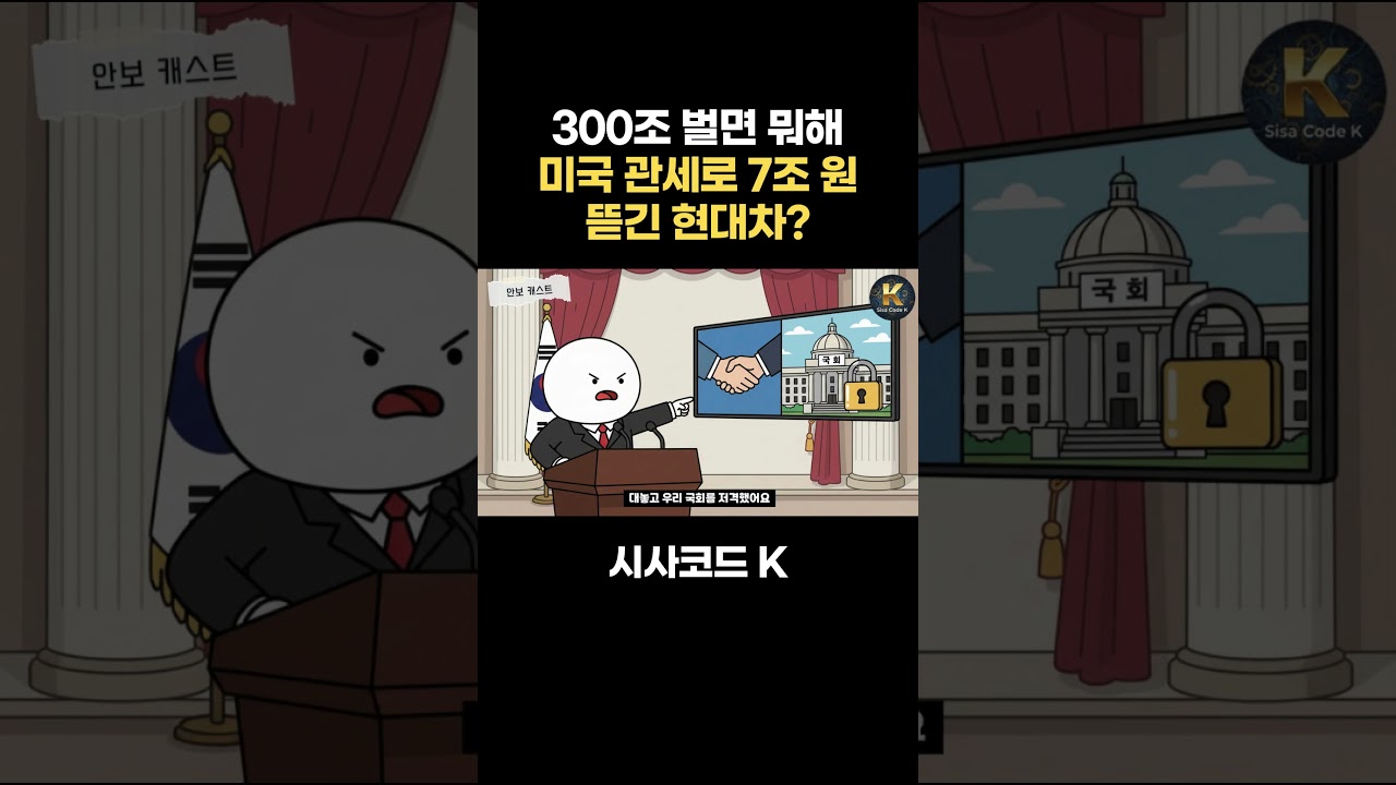 300조 벌면 뭐해? 미국 관세로 7조 원 뜯긴 현대차