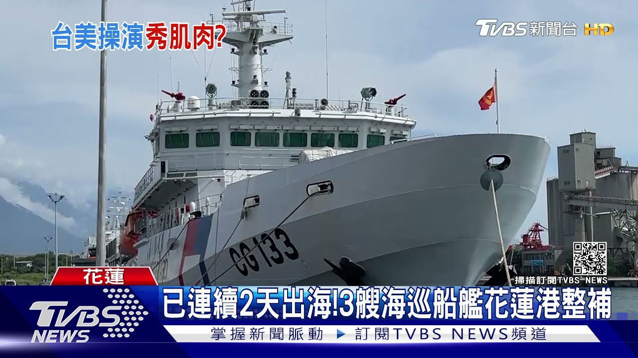 傳台美花蓮外海操演 海巡否認:熟悉海域