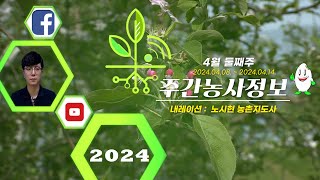 [ 주간농사정보 ] 4월 2째주 (2024. 04. 08. ~ 04. 14.)