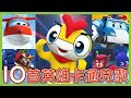 卡通英雄大集合 SUPER WINGS POLI波力 Hello Carbot衝鋒戰士 海底小縱隊 YOYOMAN超人�
