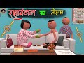रक्षाबंधन का तोहफा Raksha Bandhan Ka Tohfa Raksha Bandhan Special By