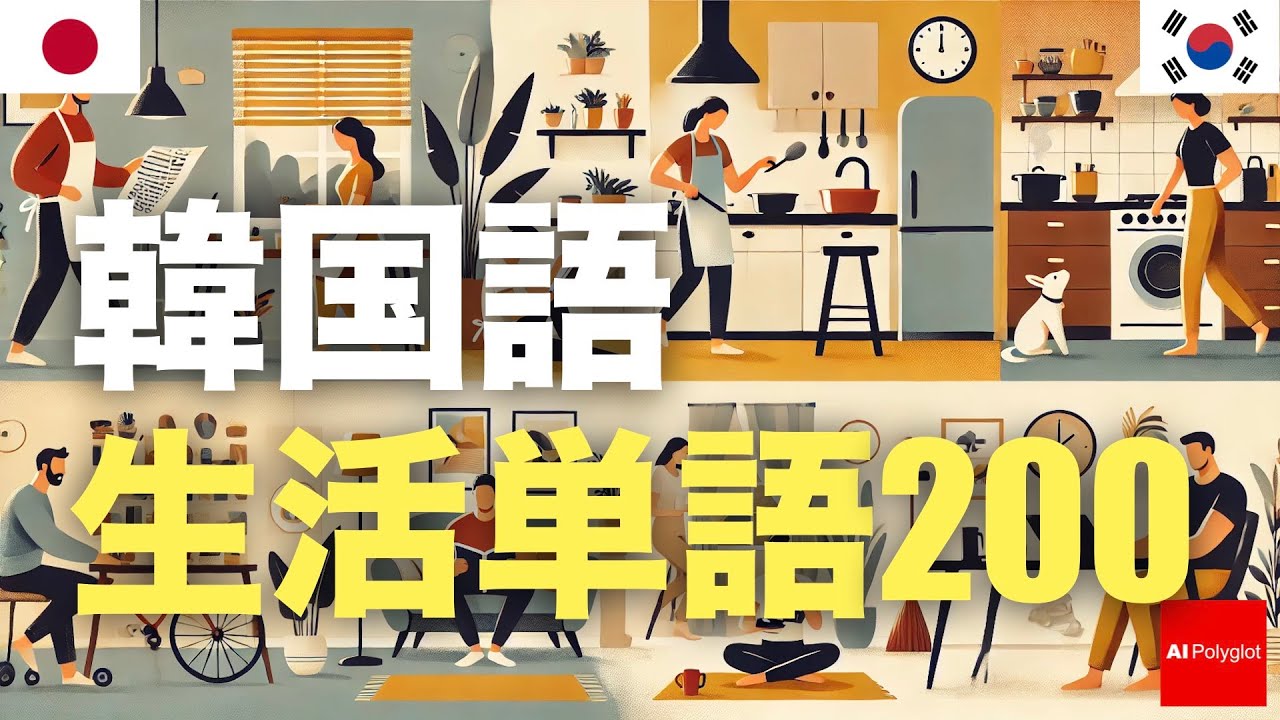 韓国語生活単語200 | 聞き流し episode artwork