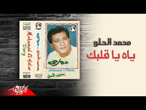 ياه يا قلبك محمد الحلو