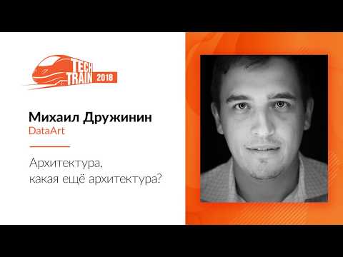 Михаил Дружинин — Архитектура, какая ещё архитектура?