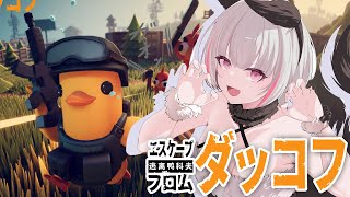 【エスケープフロムダッコフ】深夜のアヒルの神ゲーゴミ拾い❕【空澄セナ/ぶいすぽっ！】