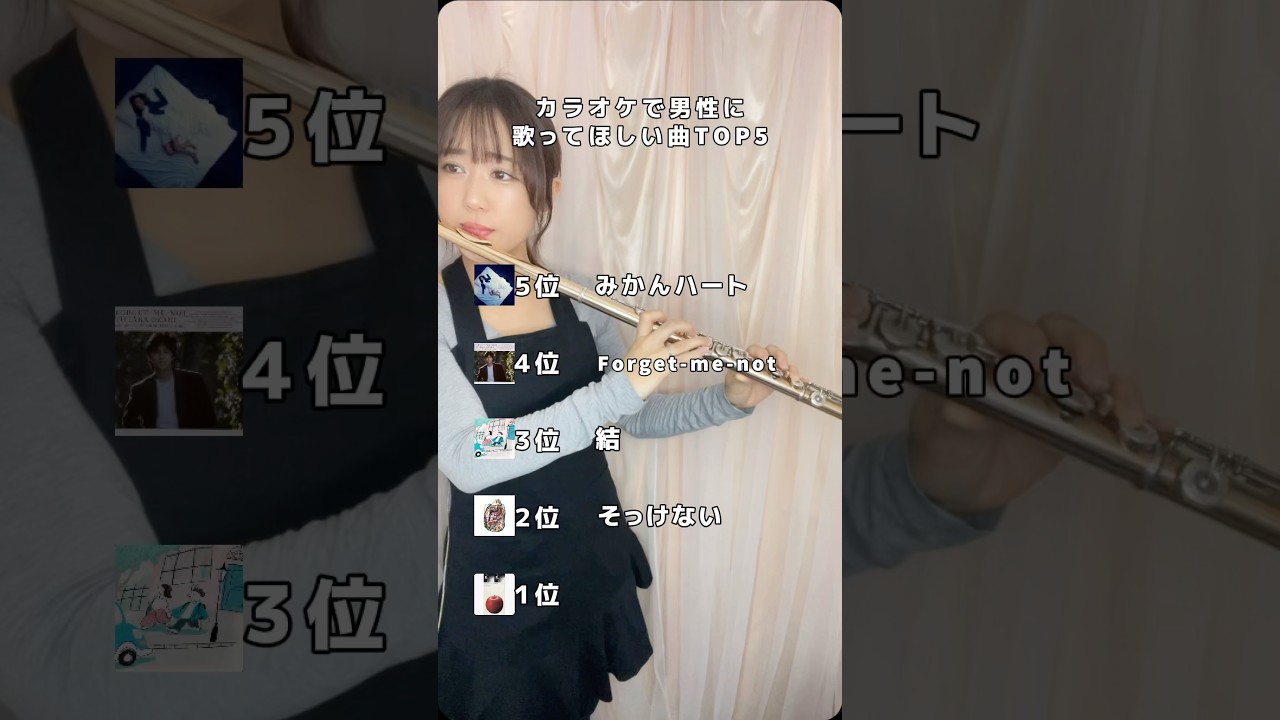 【後編】「カラオケで男性に歌ってほしい曲TOP5」これ歌ってたらモテる🎤#カラオケ #曲紹介 #フルート