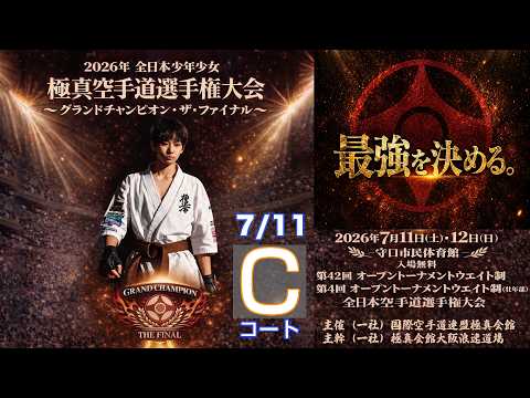 【7月11日(土) C面】日本少年少女空手道選手権大会 グランドチャンピオン・ザ・ファイナル
