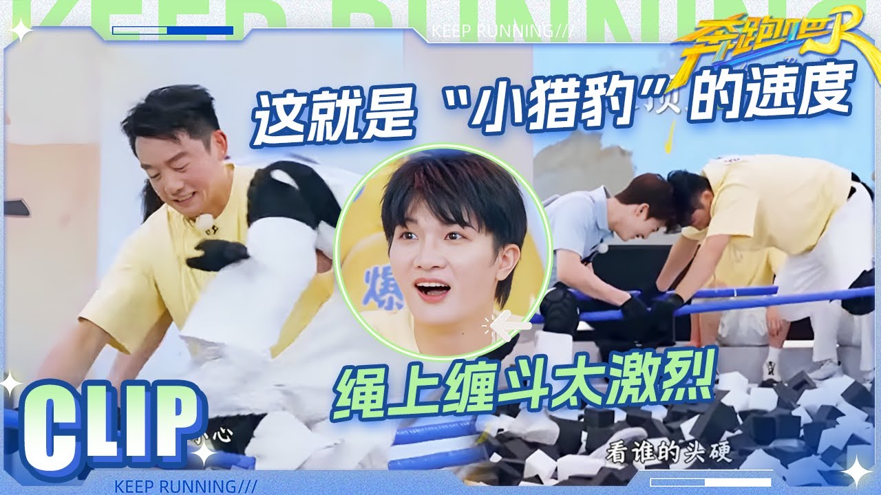 李晨曾舜晞绳上缠斗超激烈！白鹿代露娃硬刚怎么上嘴就咬？郑恺一秒结束战局 周深：这就是“小猎豹”?
