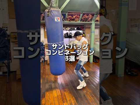 サンドバッグコンビネーション3選#boxing #ボクシング #格闘技 #名古屋 #犬塚音也