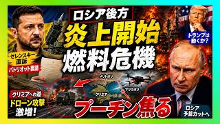 【衝撃】ゼレンスキーがトランプへ直訴…ロシア後方炎上でプーチンの“最後の弱点”が露呈した