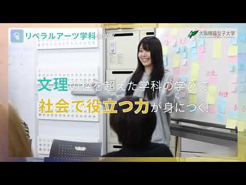 児童保育学科 ｜大阪樟蔭女子大学｜2025年4月新学科、リベラルアーツ学科［30秒Ver.］