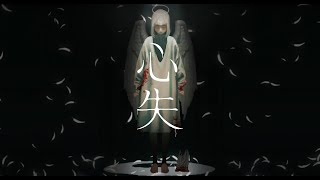 心失 のサムネイル