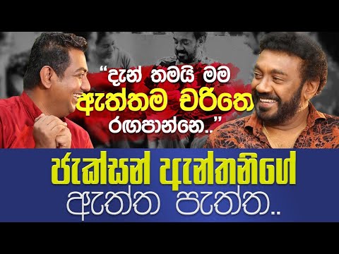 දැන් තමයි මම ඇත්තම චරිතෙ රඟපාන්නෙ |