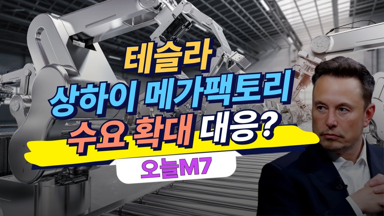 테슬라, 쉬지 않는 상하이 메가팩토리...수요 확대에 대응? [오늘M7]