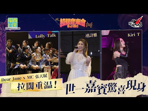 【拉闊2023．DJ/MC】拉闊重溫！世一嘉賓驚喜現身