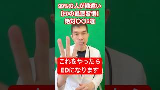 #🚨知らずに続けてる！？99%の男がハマるEDを加速させる最悪習慣TOP5🔥第1位がヤバすぎる」#ED改善 #男性機能 #健康習慣 #NG習慣 #生活改善