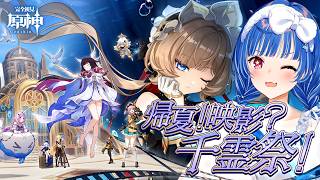 【 原神 】空月の歌・喜曲「帰夏！映影？千霊祭！」全力でやっていくぞおおおおおおおお！【 にじさんじ / 西園チグサ 】