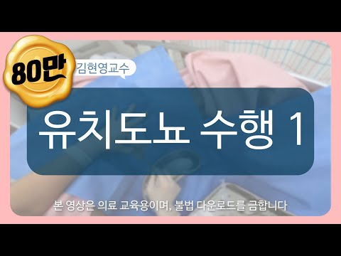 , title : '[SU-GO] 유치도뇨 수행 1★유치도뇨 수행과정 실습영상★│Indwelling catheter performance 1'