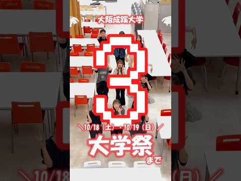 大学祭まであと3日！！